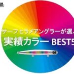 サーフ ヒラメアングラーが選ぶ 実績カラー BEST5