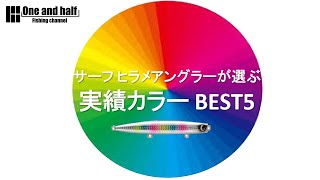 サーフ ヒラメアングラーが選ぶ 実績カラー BEST5