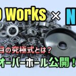 【GOLD Works】リールメンテナンスがわかる動画！プロのリールオーバーホールを公開！ゴールドワークス×BAIT ＆ TACKLE NEXTのイベントに参加！究極式も詳しく解説！