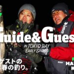 Guide & Guest #1 in TOKYO BAY EARLY SPRING | ガイドとゲストの東京湾早春の釣り。