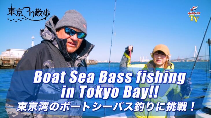 【Japanese fishing tackle shop navigation!!】東京つり散歩＃９ 東京湾のボートシーバス釣りに挑戦！