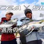 OCEA × SLJ  in 対馬  適材適所のジグ活用術 山本啓人＆力武智史【スーパーライトジギング】