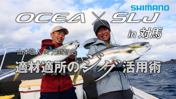 OCEA × SLJ  in 対馬  適材適所のジグ活用術 山本啓人＆力武智史【スーパーライトジギング】