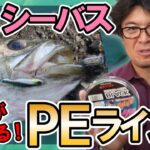 春シーバスPEライン！マイクロベイトパターンの釣果がかわる？　村岡昌憲【切り抜き】