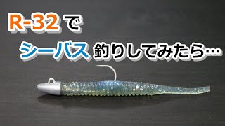 R-32でシーバス釣りしてみたら…【2023年2月20日】