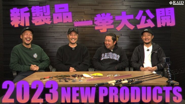 【RAIDJAPAN】2023“新製品”一挙大公開！！