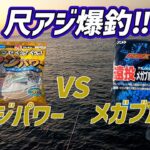 【投げサビキで尺アジ爆釣】アジパワーと遠投メガブルーSPコマセ釣り比べ検証!!