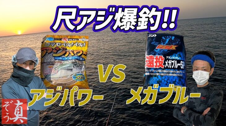 【投げサビキで尺アジ爆釣】アジパワーと遠投メガブルーSPコマセ釣り比べ検証!!