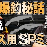 バス用ミノー爆釣！売り切れ御免の伝説SPミノー２種　村岡昌憲【切り抜き】