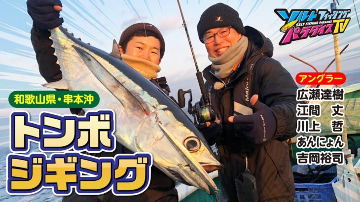 和歌山県・串本沖トンボジギング（ソルパラTV・第127回2023年3月2日放送）