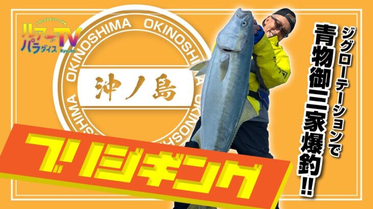 【ルアパラTV】宗像沖ノ島のブリジギング[3月4日放送]