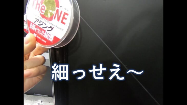 【衝撃の細さ】The ONEの登場でアジングラインの勢力が一気に変わるかもしれない・・・