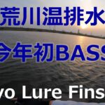 東京ルアー釣り、荒川 ブラックバス 荒川温排水 春編 (Tokyo Lure Fishing, Bass, 黑鱸)
