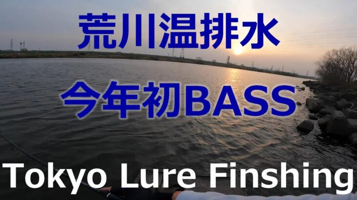 東京ルアー釣り、荒川 ブラックバス 荒川温排水 春編 (Tokyo Lure Fishing, Bass, 黑鱸)