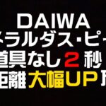 【エギング】エメラルダス　ピーク飛距離大幅UP方法　たった2秒で出来る