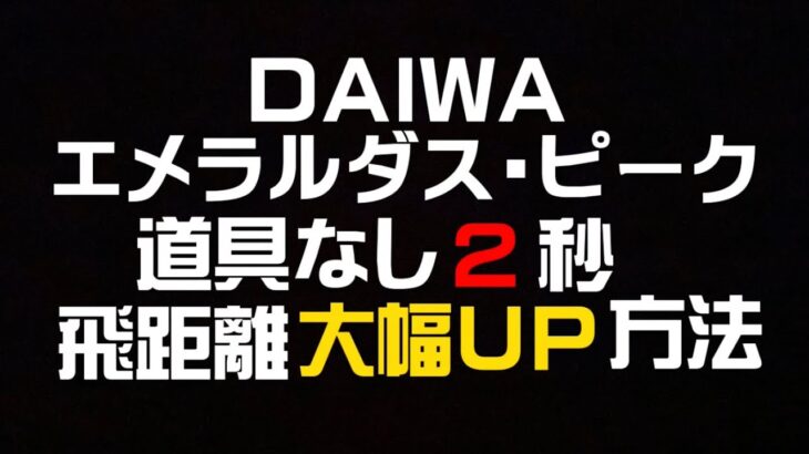 【エギング】エメラルダス　ピーク飛距離大幅UP方法　たった2秒で出来る