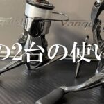 ２３VANQUISHの使い方！アジング・メバリング・ライトゲームはこれ！1000SSSPG＆C2000 S比較インプレ