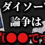 【村田基】ダイソーVJ論争について村田さんはどう思うのか？【村田基切り抜き】