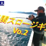 【スロージギング】大分県佐賀関にて青物・根魚ジギング釣行Vo.2。