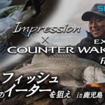 Vol.14 Impression × カウンターウェイク　―松岡豪之が初冬の鹿児島県でカウンターウェイクの“インプレッション”について語る【エクスセンス】