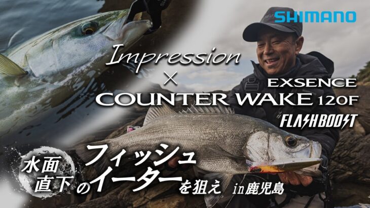 Vol.14 Impression × カウンターウェイク　―松岡豪之が初冬の鹿児島県でカウンターウェイクの“インプレッション”について語る【エクスセンス】