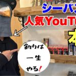 人気シーバス系釣りYouTuberに色々質問してみたら面白すぎた