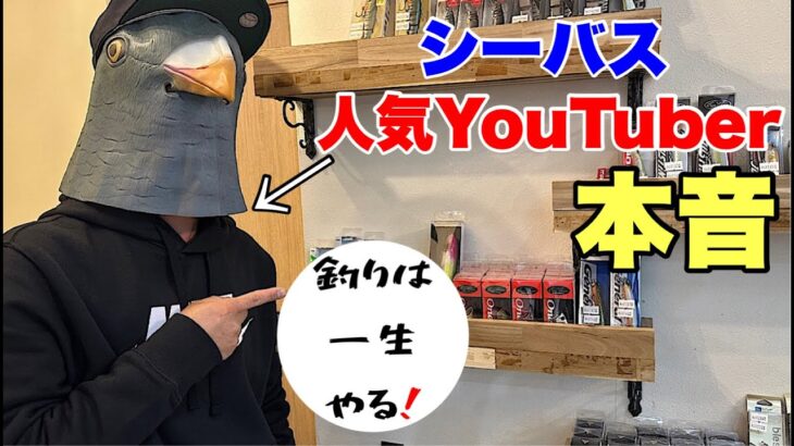 人気シーバス系釣りYouTuberに色々質問してみたら面白すぎた