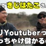 【きじはたこさん編】ヤマラッピが釣りYoutberさんへぶっちゃけ質問しちゃいます