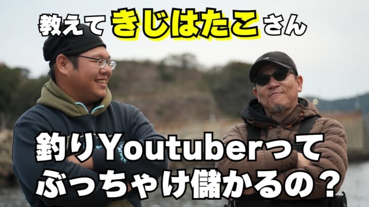 【きじはたこさん編】ヤマラッピが釣りYoutberさんへぶっちゃけ質問しちゃいます