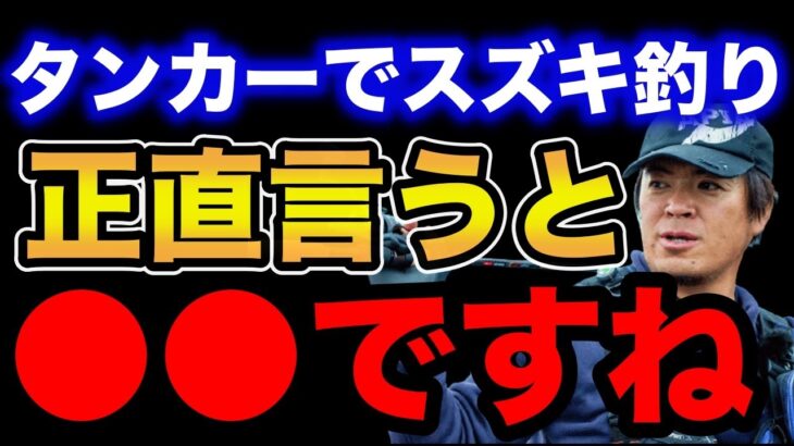 【村岡昌憲】タンカーでスズキ釣りは正直言うと●●ですね…【fishing 釣り 村岡昌憲 切り抜き ルアー釣り シーバス ノット リール】