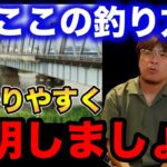 【村岡昌憲】ここの釣り方分かりやすく説明します。【fishing 釣り 村岡昌憲 切り抜き ルアー釣り シーバス ノット リール】