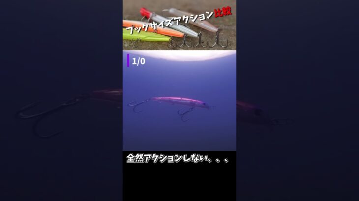 ルアー検証！フックサイズによってアクションは変わるのか！？ #シーバス #釣り #fishing #ルアー