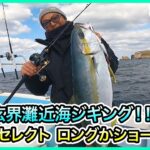 近海ジギング in 玄界灘！＠SUN