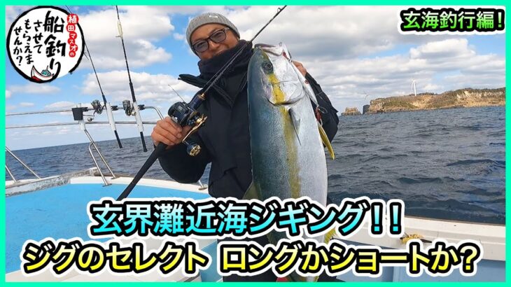 近海ジギング in 玄界灘！＠SUN