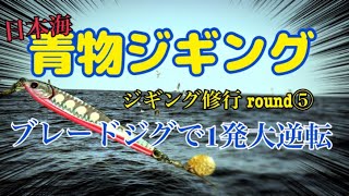 青物ジギング修行round⑤ ブレードジグで1発大逆転　#日本海 #ジギング #ブレードジギング #白石ジギング　#早巻き　#丹後ジャーク　#丹後ジギング