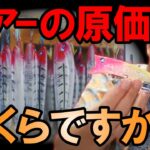 ルアーメーカーは儲からないのか！？　村岡昌憲【切り抜き】