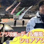 【フィッシングトリップ】見えアジ攻略のデイ&爆風ナイトのショアアジング‼︎