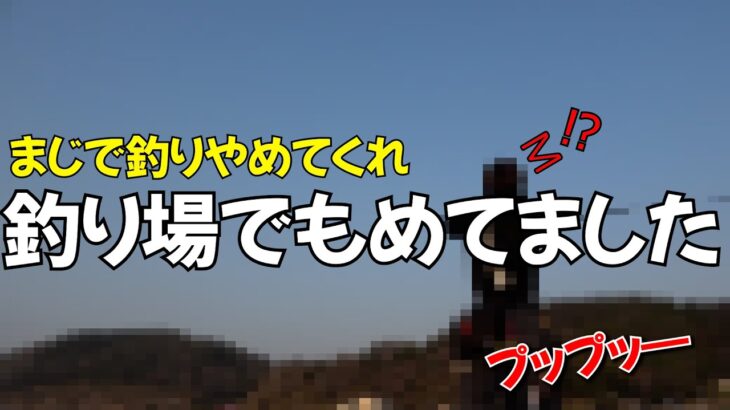 また？こんなやつは釣り辞めろ！釣り場でもめてるのに遭遇。まじで考えないと釣り場なくなりますよ