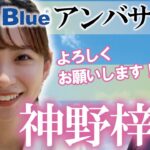 ブルーブルー釣りガール！神野梓！　村岡昌憲【切り抜き】