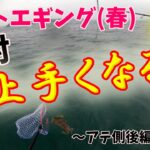 ②アテ側での釣り方〜後編〜絶対ボートエギングが上手くなる方法です。第２章。