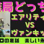 おすすめのリール購入法も！！【ルアーシーバス】リール　エアリティ　ヴァンキッシュ　ダイワ　シマノ