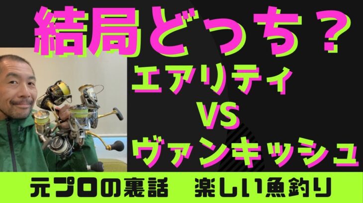 おすすめのリール購入法も！！【ルアーシーバス】リール　エアリティ　ヴァンキッシュ　ダイワ　シマノ