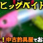 釣り業界の闇！中古ルアーえぐりで激安ビッグベイトをゲットするも…【バス釣り/シーバス】