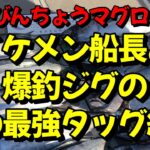 激熱！マグロ爆釣！三重県南伊勢の人気船でトンジギ！フォール最強の絶好調ジグ見つけましたよ～♪