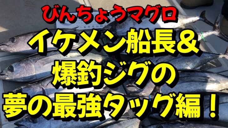 激熱！マグロ爆釣！三重県南伊勢の人気船でトンジギ！フォール最強の絶好調ジグ見つけましたよ～♪