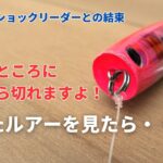 【ルアーとショックリーダーとの結束】こんなところに結んだら切れますよ！拾ったルアーをみたら・・・釣り部屋からの雑談・四方山話８９