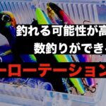 釣れる可能性が高まる、数釣りができるルアーローテーション基礎理論