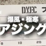 【アジング】爆風・極寒のアジングで尺アジ！