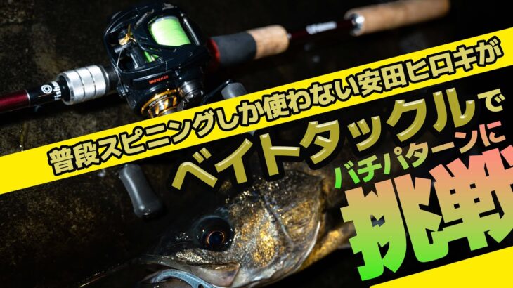 【実釣】時合の短いバチパターンで苦手なベイトタックルに挑戦するも案の定な結果になる…