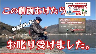 アジングメバリング動画あげたらお叱り受けた。やっちまったぁああ